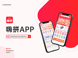 嗨拼2.0電商APP設(shè)計