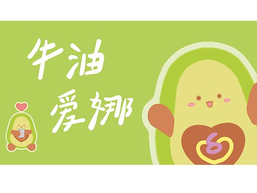 牛油爱娜表情包