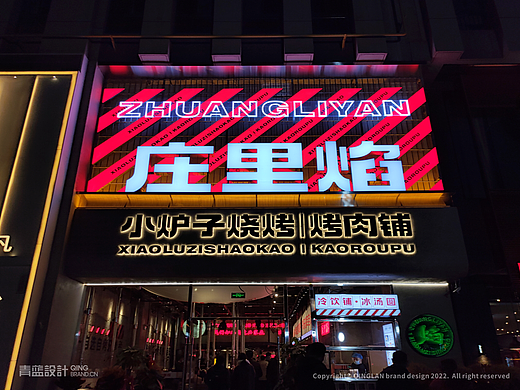 石家庄 【 庄里焰】小炉子烧烤&烤肉 连锁全案设计