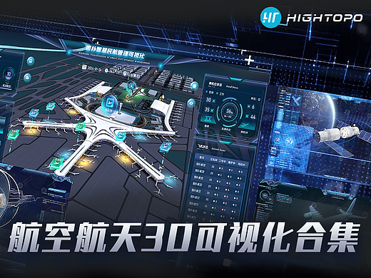 航空航天三维可视化合集