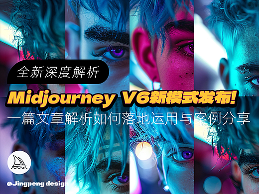 深度解析Midiourney V6发布！如何落地/运用与案例分享