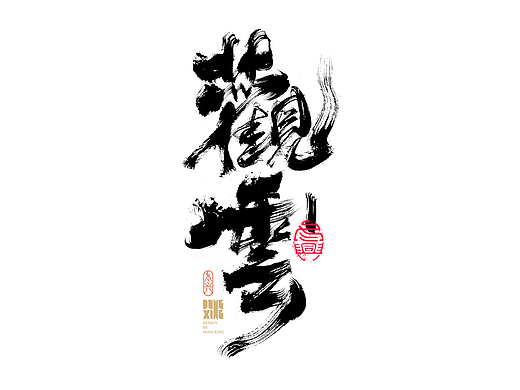 书法字体设计｜第178回