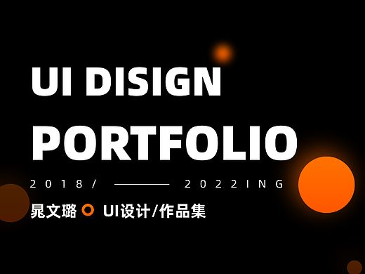 UI作品集总结