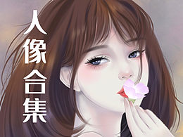 人像合集