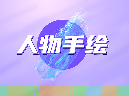 手绘练习（个人主页-ZNjM2MTg3MDA=） - 创作习作 - 站酷设计师UnicornLI原创素材 - 站酷ZCOOL