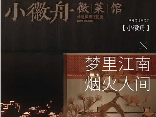 餐饮空间装修案例| | 梦里江南,烟火人间——小徽舟