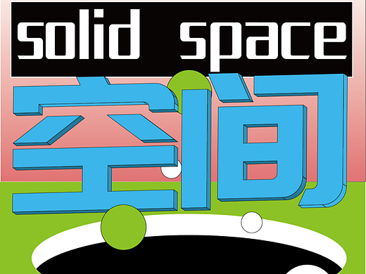 Day.09丨版式篇-空间透视（个人主页-ZNjMwOTIyNDQ=） - 字体/字形 - 站酷设计师拉开距离原创素材 - 站酷ZCOOL