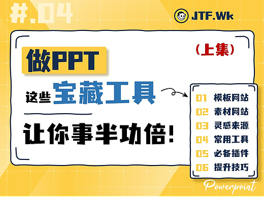 做PPT需要的宝藏工具，都在这里！