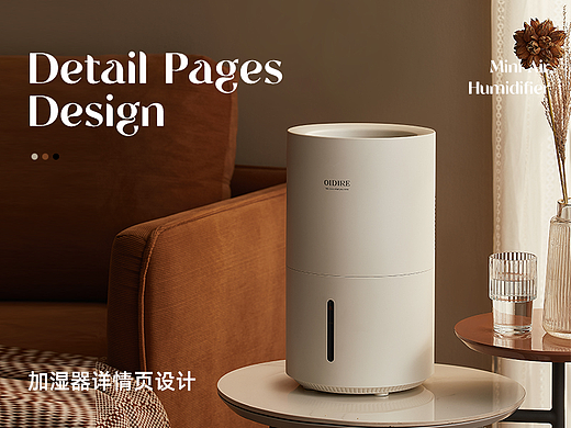 秋冬系列作品 | OIDIRE无雾加湿器详情 x 电商设计