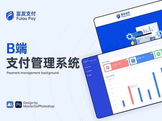 富友支付B端管理后台