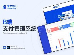 富友支付B端管理后臺(tái)