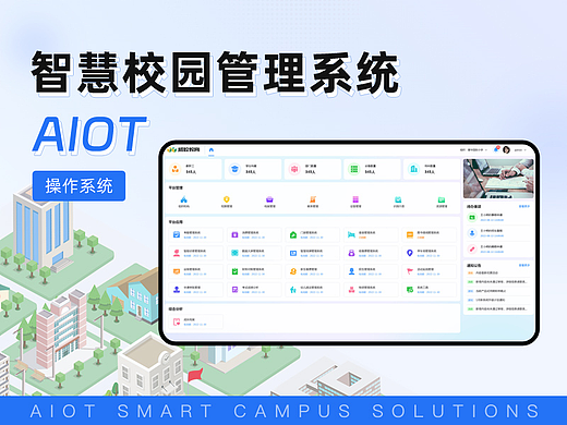 AIoT-智慧校园管理系统