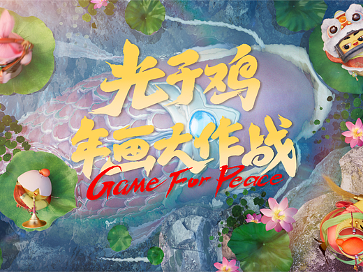 光子鸡年画大作战