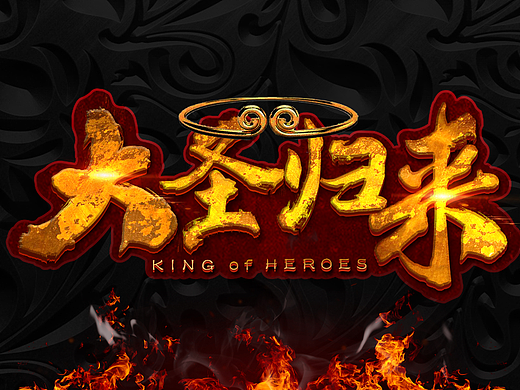 大圣归来游戏字体设计