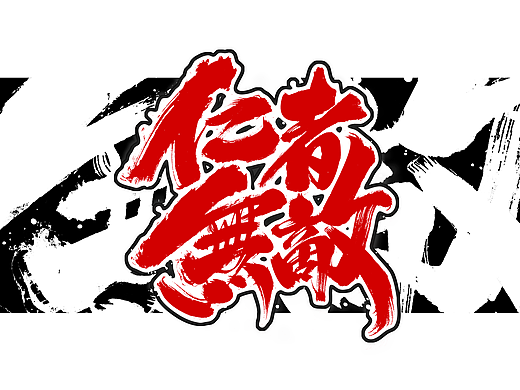 书法字体设计｜第262回