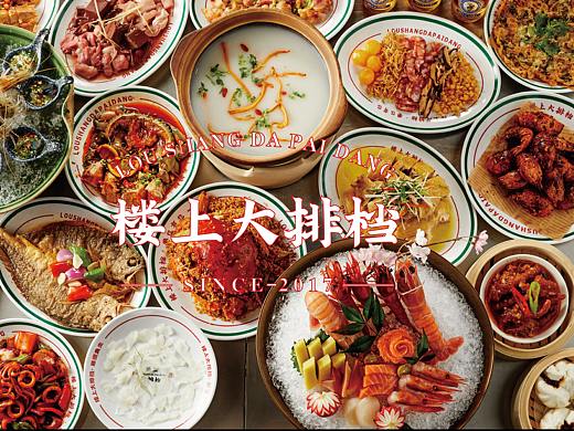 楼上点心铺·大排档/餐饮品牌全案