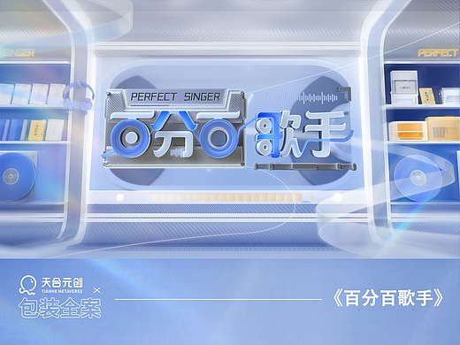 《百分百歌手》包装全案-回归音乐本质，收录纯粹声音
