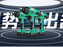 工業(yè)五金電鉆海報banner科幻空間海報