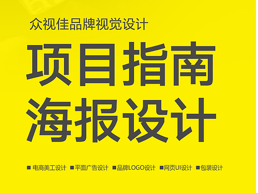 项目指南海报设计~