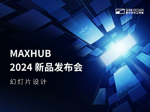 MAXHUB 2024新品发布会 Keynote设计
