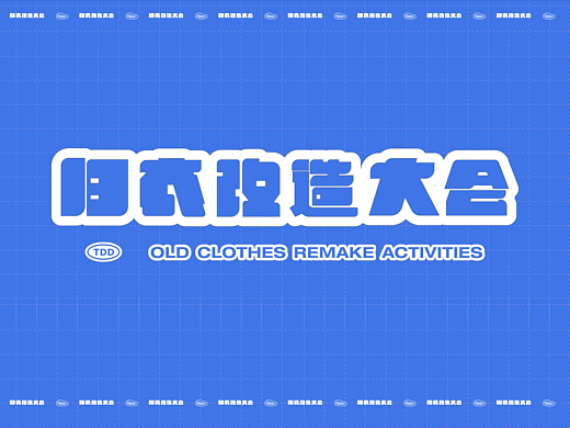 旧衣改造大会