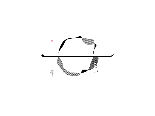 字体结构与创意（十七）