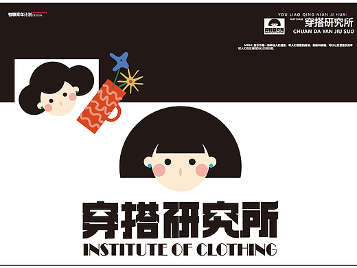 穿搭研究所
