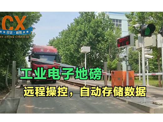 工业电子地磅，远程操控，自动存储数据