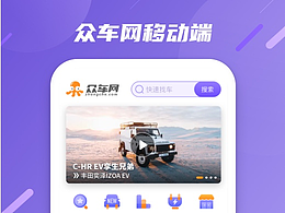 眾車(chē)移動(dòng)端產(chǎn)品