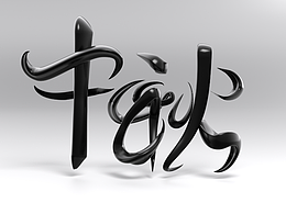 blender立體書法字