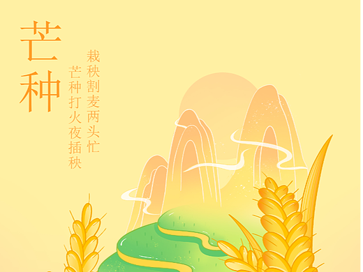 二十四节气芒种