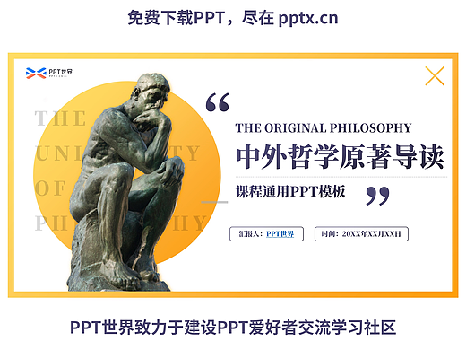 免費(fèi)PPT模板—中外哲學(xué)原著導(dǎo)讀通用PPT課件