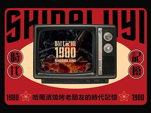 品牌形象设计｜哈尔滨1980时代记忆烧烤