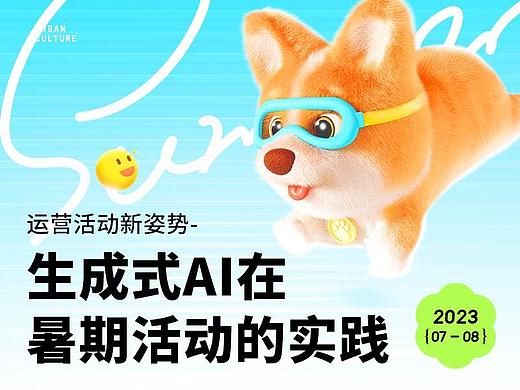 运营活动新姿势-生成式AI在暑期活动的实践