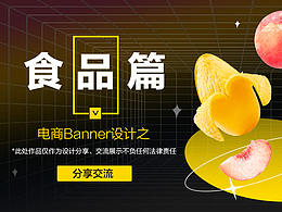 美食/食品類目Banner集