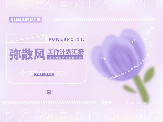 弥散风小清新工作计划汇报年终总结ppt模板