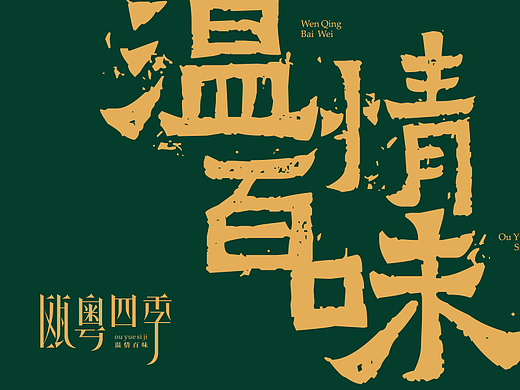 【瓯粤四季】瓯粤四季，温情百味——花万里出品
