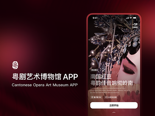 毕业设计 | 粤剧艺术博物馆 APP