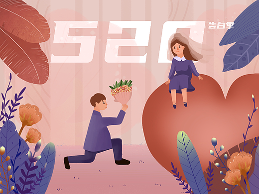 520告白季
