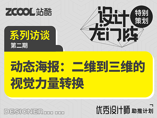 动态海报：二维到三维的视觉力量转换 