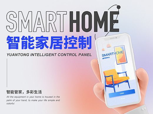 Ui界面设计｜智能家居App