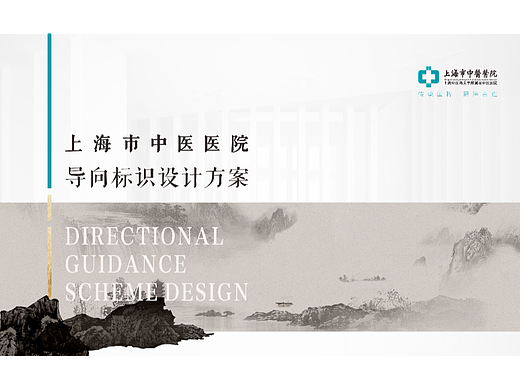 上海市中医医院 导向标识设计方案