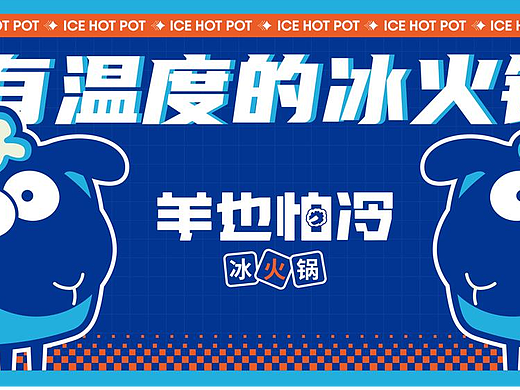 【羊也怕冷】特色火锅店vi空间设计！ — 花万里出品