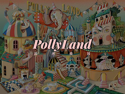 怪奇游乐园系列｜PollyLand波利乐园