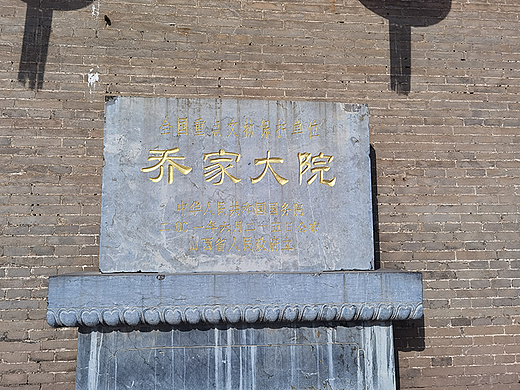 乔家大院全国重点文物保护单位立牌