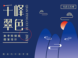 千峰翠色（展览）-提案设计