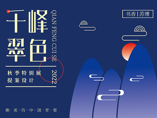 千峰翠色（展览）-提案设计