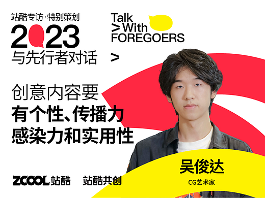 CG艺术家吴俊达：创意内容需具备个性、传播力、感染力和实用性