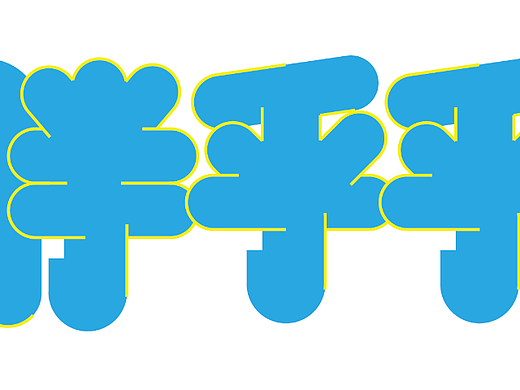 09（個(gè)人主頁-ZNjIxNjAwNjA=） - 字體/字形 - 站酷設(shè)計(jì)師所做皆所想原創(chuàng)素材 - 站酷ZCOOL