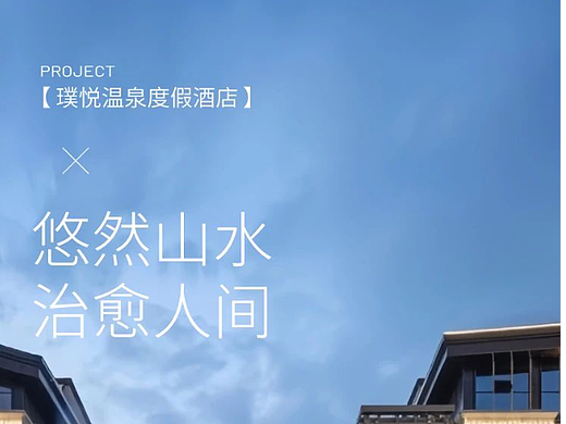 朗生案例 | 悠然山水,治愈人间——璞悦温泉度假酒店